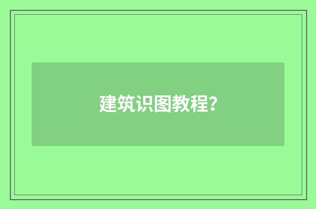 建筑识图教程？