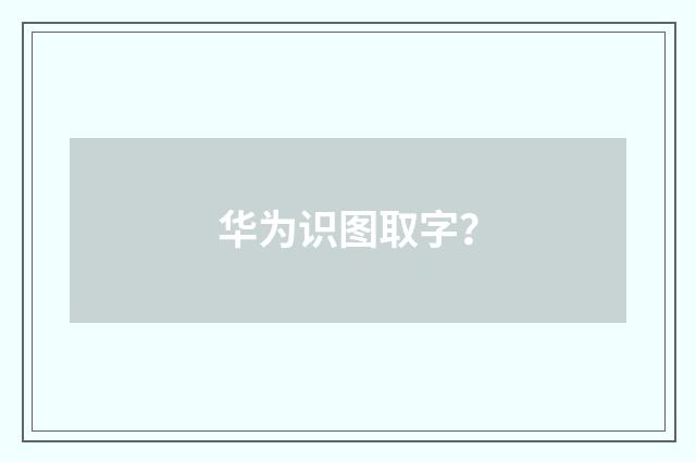 华为识图取字？