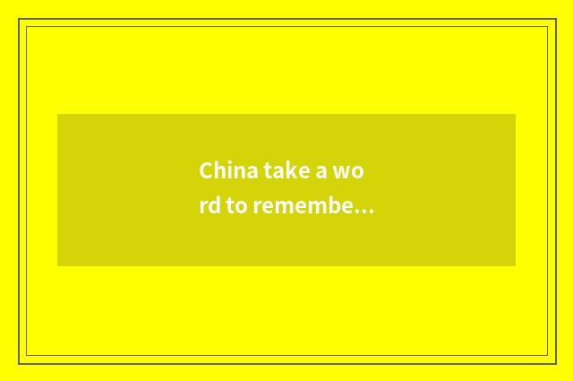 China take a word to remember a picture?