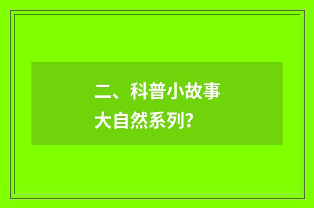 二、科普小故事大自然系列？