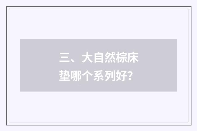 三、大自然棕床垫哪个系列好？