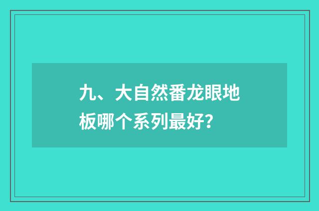 九、大自然番龙眼地板哪个系列最好？