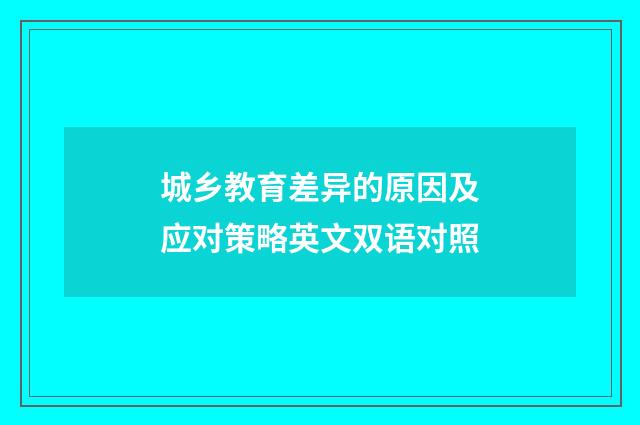 城乡教育差异的原因及应对策略英文双语对照