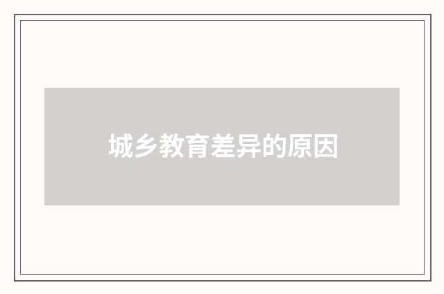 城乡教育差异的原因