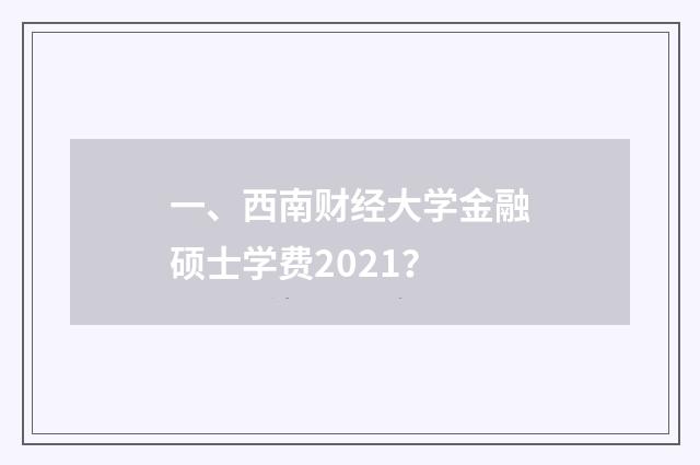 一、西南财经大学金融硕士学费2021？