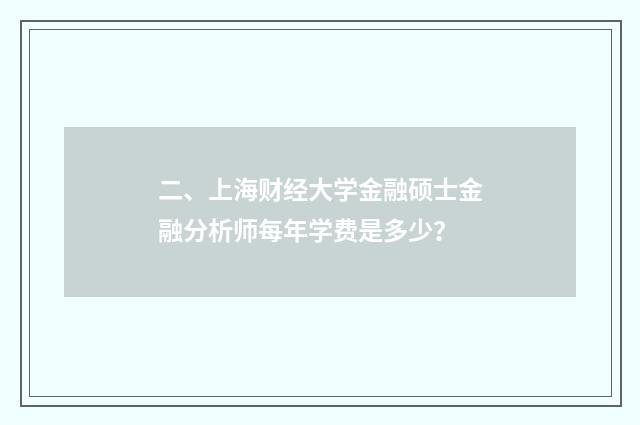 二、上海财经大学金融硕士金融分析师每年学费是多少？