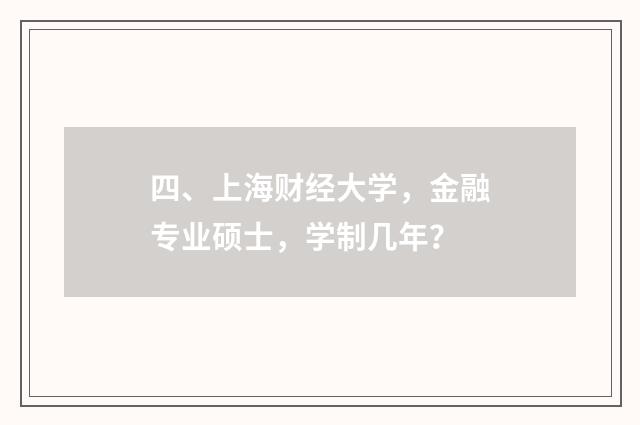 四、上海财经大学，金融专业硕士，学制几年？