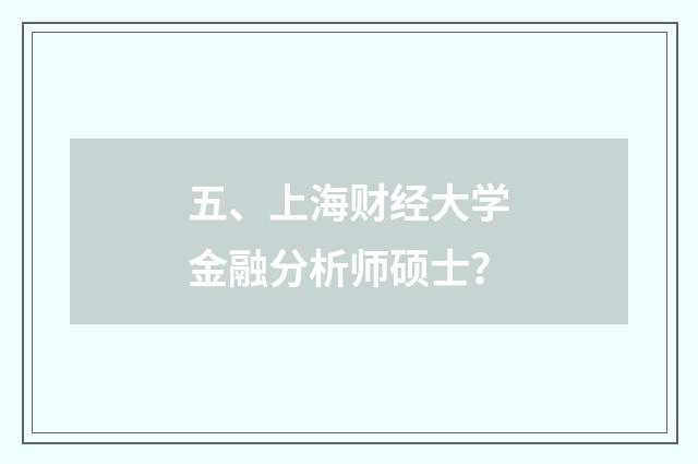 五、上海财经大学金融分析师硕士？