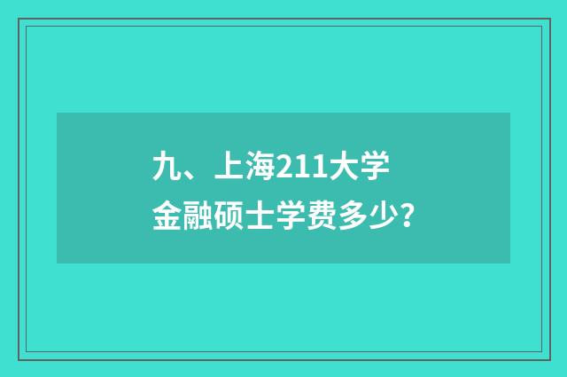 九、上海211大学金融硕士学费多少？