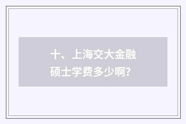 十、上海交大金融硕士学费多少啊？