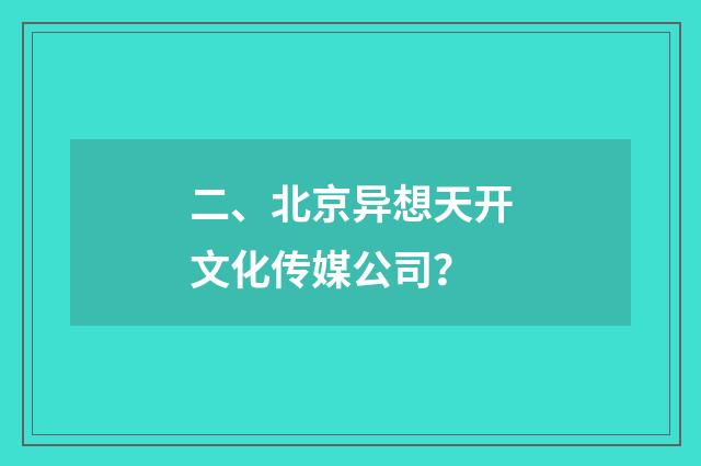 二、北京异想天开文化传媒公司？