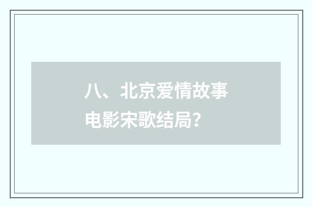 八、北京爱情故事电影宋歌结局？