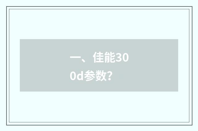 一、佳能300d参数？