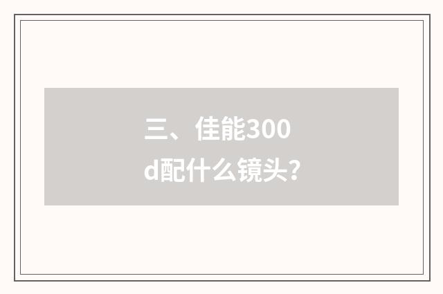 三、佳能300d配什么镜头？