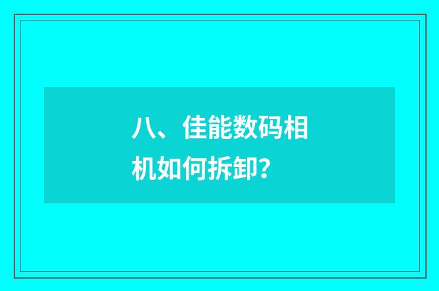 八、佳能数码相机如何拆卸？