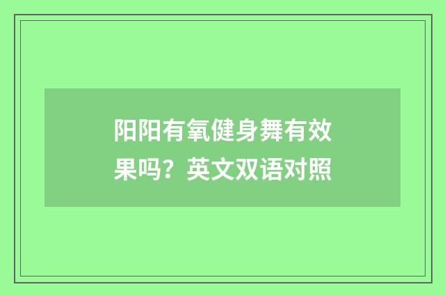 阳阳有氧健身舞有效果吗？英文双语对照