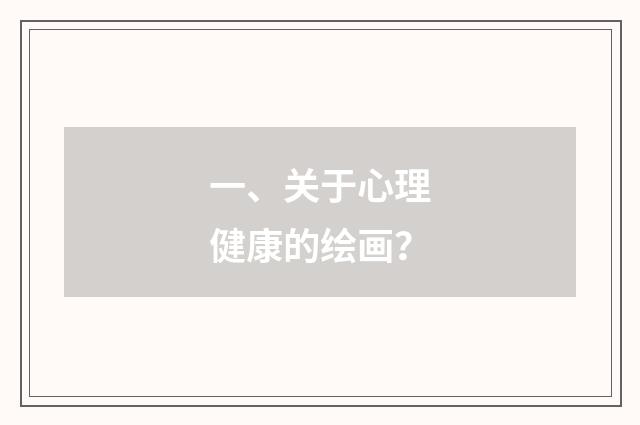 一、关于心理健康的绘画？
