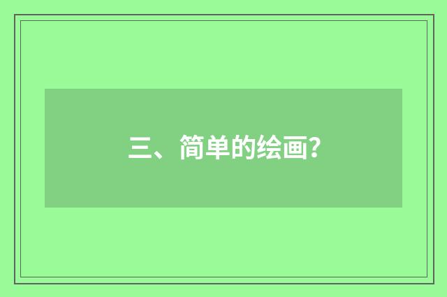 三、简单的绘画？