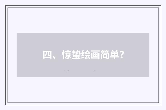 四、惊蛰绘画简单?