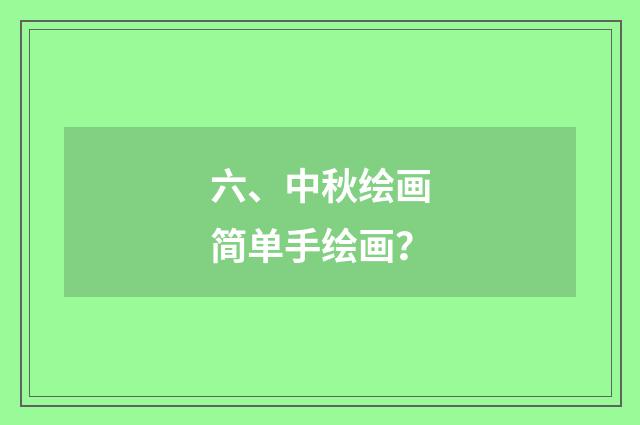 六、中秋绘画简单手绘画？