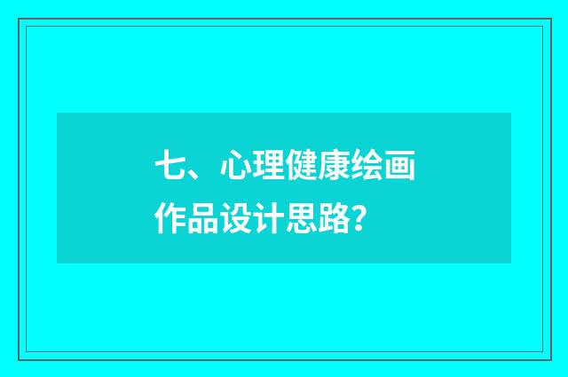 七、心理健康绘画作品设计思路？