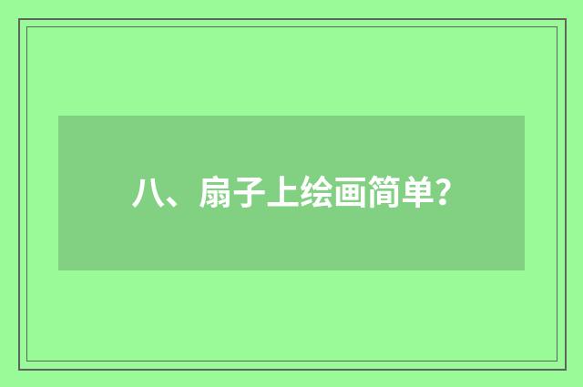 八、扇子上绘画简单？