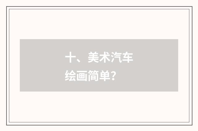 十、美术汽车绘画简单？