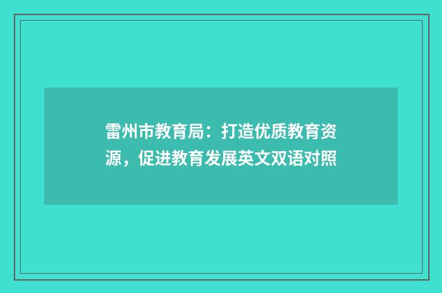雷州市教育局：打造优质教育资源，促进教育发展英文双语对照