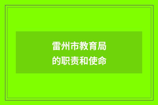 雷州市教育局的职责和使命