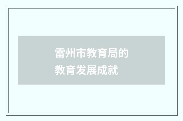 雷州市教育局的教育发展成就