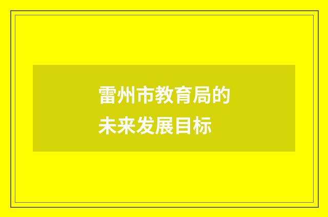 雷州市教育局的未来发展目标
