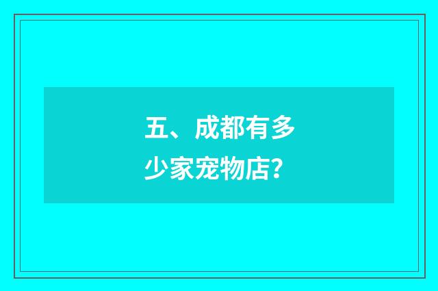 五、成都有多少家宠物店？