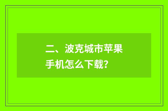 二、波克城市苹果手机怎么下载？