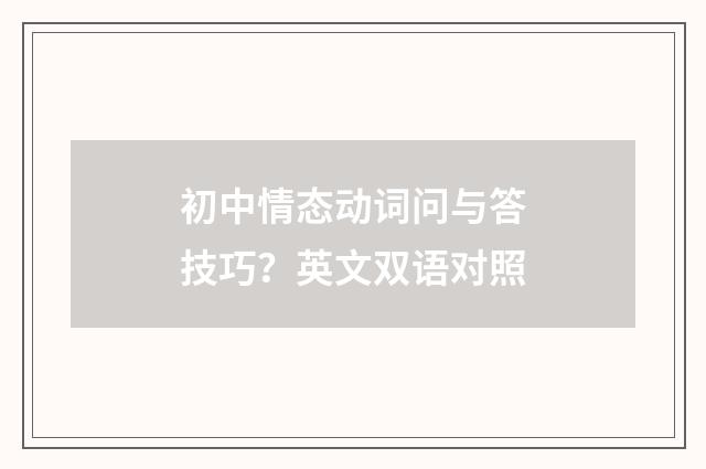 初中情态动词问与答技巧？英文双语对照