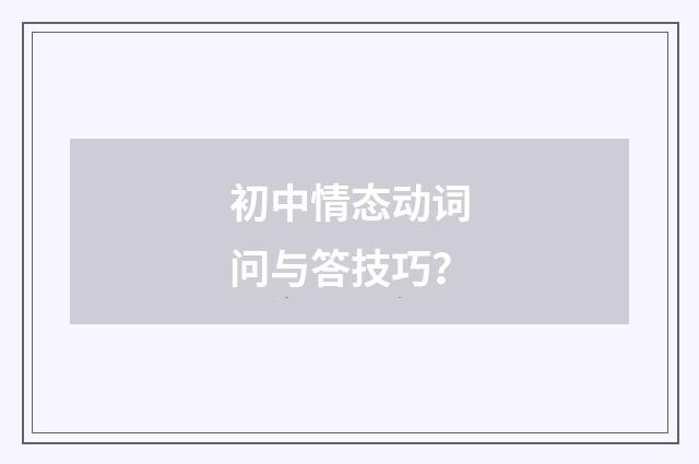 初中情态动词问与答技巧？