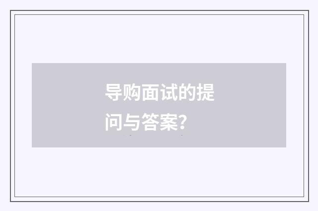 导购面试的提问与答案？