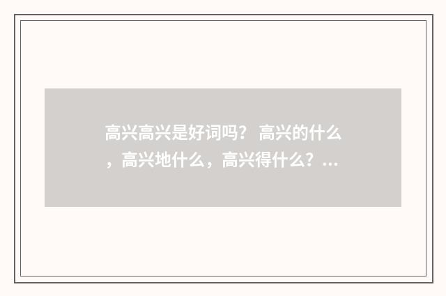 高兴高兴是好词吗? 高兴的什么,高兴地什么,高兴得什么?英文双语对照