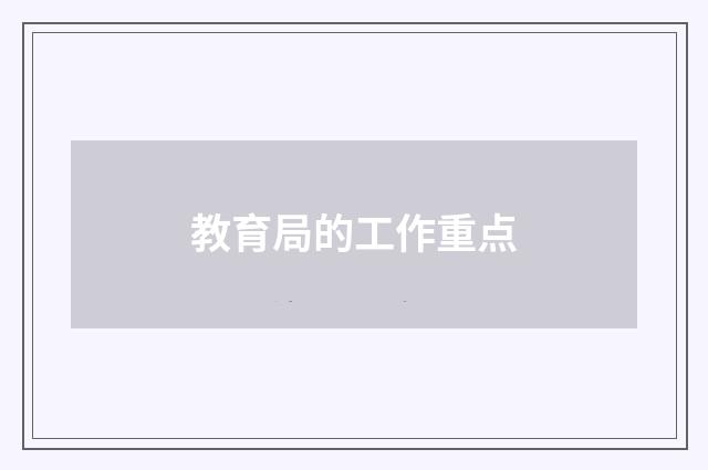 教育局的工作重点