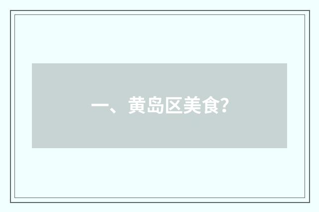 一、黄岛区美食？