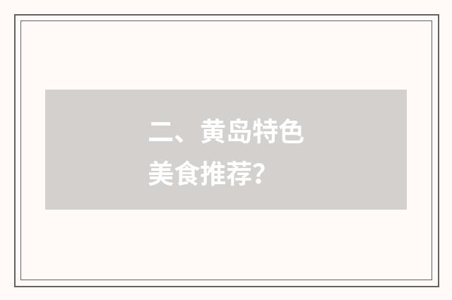 二、黄岛特色美食推荐？
