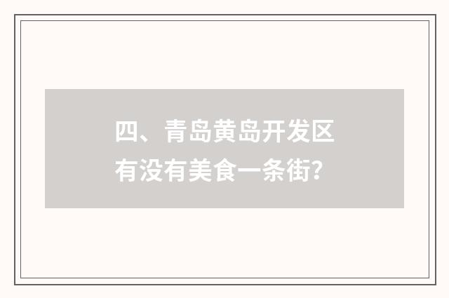 四、青岛黄岛开发区有没有美食一条街？