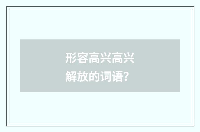 形容高兴高兴解放的词语？