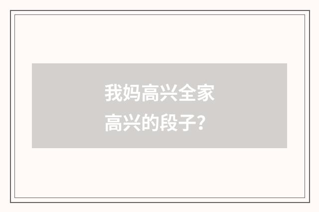 我妈高兴全家高兴的段子？