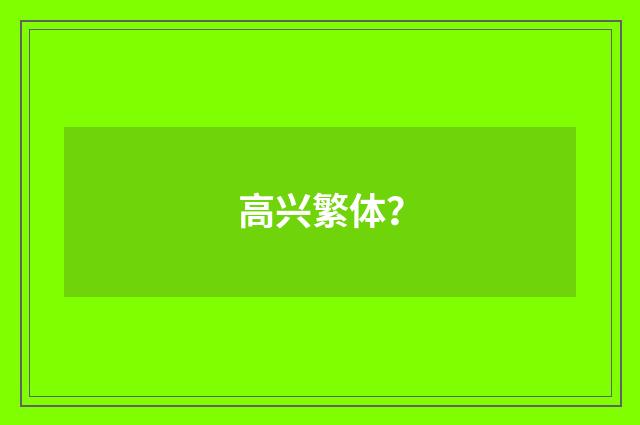 高兴繁体？