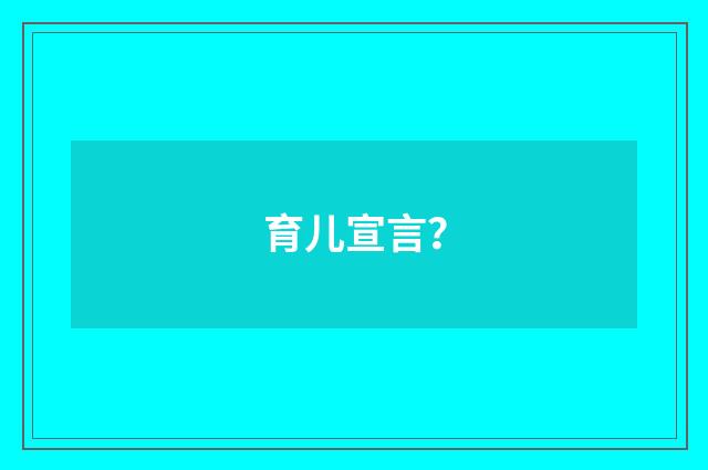 育儿宣言?
