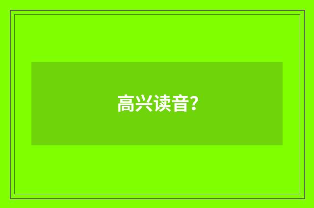 高兴读音？