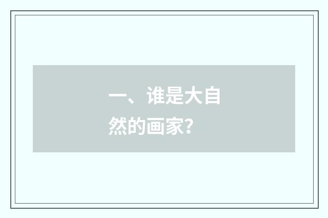 一、谁是大自然的画家？