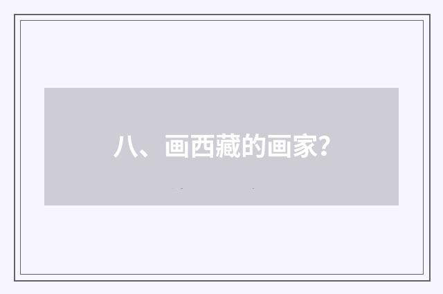 八、画西藏的画家？