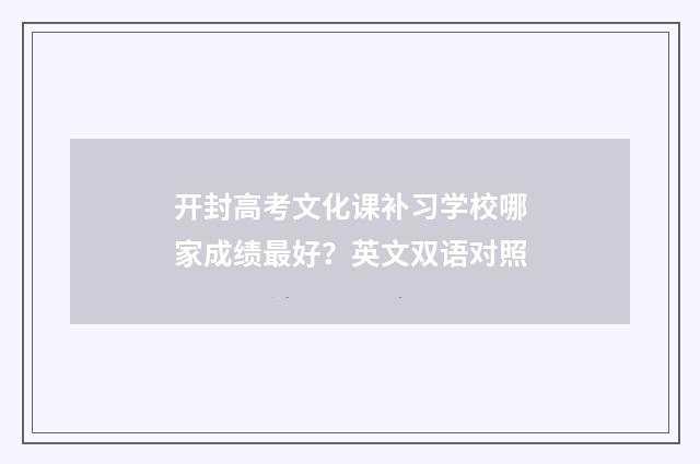 开封高考文化课补习学校哪家成绩最好？英文双语对照