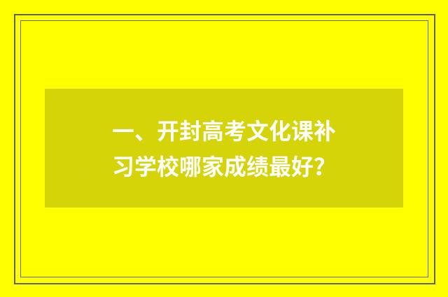 一、开封高考文化课补习学校哪家成绩最好？